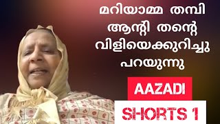 മറിയാമ്മ തമ്പി ആന്റി ആസാദിയിൽ പറഞ്ഞ സാക്ഷ്യത്തിൽനിന്നും Mariamma Thampi Aunty her call and salvation