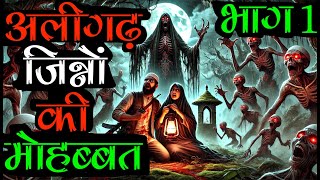 अलीगढ़ की शापित हवेली | जिन्नों की मोहब्बत और ख़तोनी जंगल | Real Horror Story | Part 1 | Rooh Baba