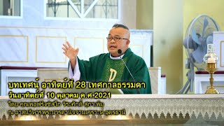 บทเทศน์ อาทิตย์ที่ 28 เทศกาลธรรมดา 10-10-2021