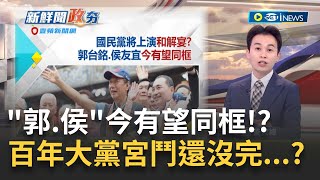 國民黨將上演和解宴？郭台銘.侯友宜今有望同框 \