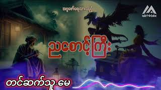 ညစောင့်ကြီး(စ-ဆုံး) BoneMyatDaily ပရလောကဝတ္ထုအသံဇာတ်လမ်းများ