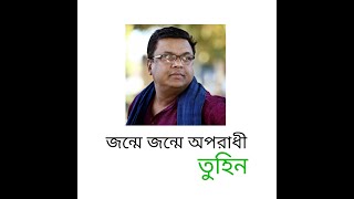 JONME JONME APORADHI II জন্মে জন্মে অপরাধী II DURBIN SHAH