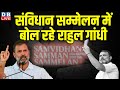 संविधान सम्मेलन में बोल रहे राहुल गांधी | Samvidhan Samman Sammelan in Kolhapur, Maharashtra #dblive