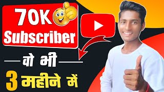70k subs complete || Subscriber kaise badhaye | how to increase subscribers on youtube channel