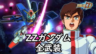 [スパロボDD]ZZガンダム \u0026 ルー(サブ) 全武装 (追加ハイパー・ビーム・サーベル(MAP))