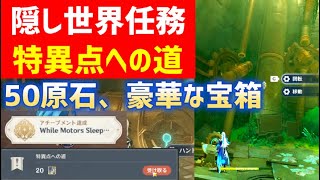 隠し世界任務「特異点への道」　隠しアチーブメント「While Motors Sleep…」　豪華な宝箱　50原石　【フォンテーヌ都市評判経験20】　エネルギー集約式コアユニット　ver4.1攻略　原神