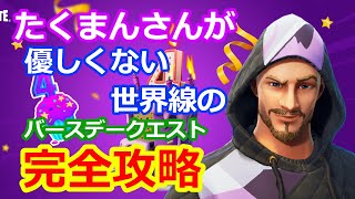 【フォートナイト】フォートナイト最速の男たくまんさんが優しくない世界線の無料でバックアクセサリーが貰えるバースデークエスト完全攻略！【ゆっくり実況】