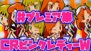 CRピンクレディーW【プレミア集】【プレミア演出】【全大当り集】【リーチ集】【大一商会2002年発売】【レトロパチンコ】往年のヒットソングをお楽しみ下さい♪