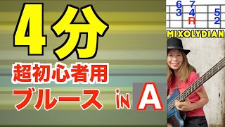 ［超初心者用４分］超簡単なミクソリディアン・ドリルで覚えるブルース〜誰でも作れる練習時間