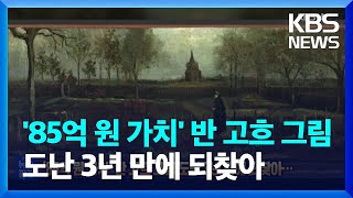 ‘85억 원 가치’ 반 고흐 그림 도난 3년 만에 되찾아… [잇슈 SNS] / KBS  2023.09.13.