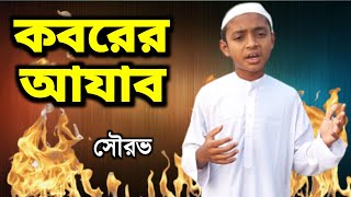 কবরের আযাব কত কঠিন । Koborer Ajab Koto Kothin । Bangla Islamic Song । সৌরভ । ST Entertains