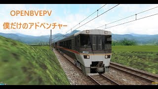 OPENBVEPV 僕だけのアドベンチャー