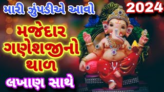 એકવાર આવો દાદા મારી ઝૂંપડીએ🙏લખાણ સાથે|| વર્ષાબેનજી.કાકલોતર || ભજન-સત્સંગ ||#varshabengkaklotar