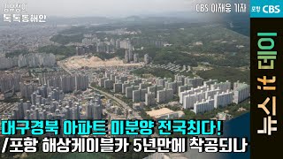 [뉴스잇데이] 대구경북 아파트 미분양 전국최다! / 포항 해상케이블카 5년만에 착공되나