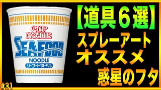 スプレーアートやり方教室31『惑星のフタが無い場合の代用品６種』