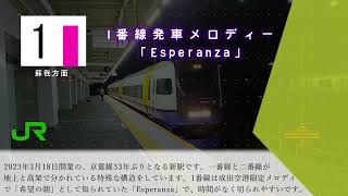 【新規開業】JR京葉線幕張豊砂駅　発車メロディー「Esperanza」「シーウインド」