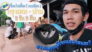 ไปเที่ยว น่าน ( ขี่มอไซค์เที่ยว ) | กรุงเทพ - น่าน 8 วัน EP.4