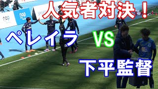 【J2第3節栃木戦】人気者対決！下平監督VSペレイラ副キャプテン