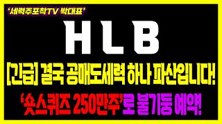 [HLB] 초거대세력 12월 추가 매집 진행중, 충격적 매수 이유 공개!!#HLB #HLB 주가전망 #HLB제약 #항서제약 #리보세라닙 #캄렐리주맙 #엘레바 #FDA