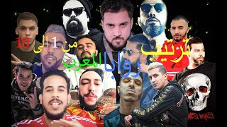 ترتيب افضل 10 روابا في المغرب و المركز الاول فيه 3 روابا