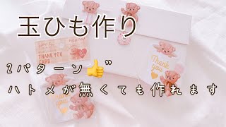 玉紐作り方（２パターン）ハトメが無くても作れます