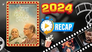 Aata Vel Zaali Marathi Movie। 2024 Marathi Movie Recap । Aata Vel Zaali Marathi Movie 2024