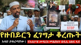 ''የዙበይርን ፈገግታ ቆረጡት  ''ኡስታዝ መብሩክ በዋሽግተን ዲሲ ሰልፍ ላይ ያስተላለፈው ልብ የሚነካ መልእክት