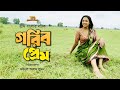 গরিব প্রেম | Gorib Prem |  Tushar Mahmud | Runa Khan | Mir Sabbir |  New Bangla Natok