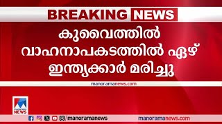 കുവൈത്തിലുണ്ടായ വാഹനാപകടത്തില്‍ ഏഴ് ഇന്ത്യക്കാര്‍ മരിച്ചു; പരിക്കേറ്റവരില്‍ മലയാളിയും| Kuwait