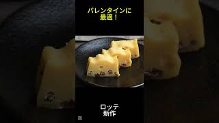 「豪華すぎる！」ロッテの新作テリーヌを実食レビュー！