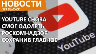 YouTube снова унизил Роскомнадзор и не вспотел. Новости