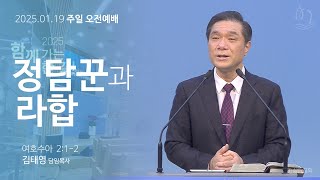 250119[주일오전예배]정탐꾼과 라합(여호수아 2:1~2)