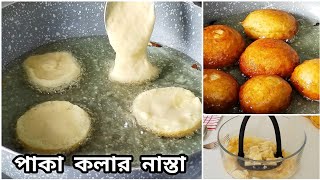 Snacks recipe with ripe banana |বেশি পেকে যাওয়া কলা দিয়ে এই নাস্তাটি বানিয়ে সবাইকে খুশি করে দিন!