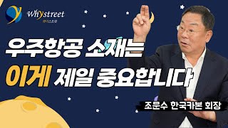 우주항공·방위산업에 도전하는 비책/조문수 한국카본 회장(3부)