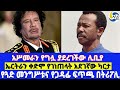 የጓድ መንግሥቱና የጋዳፊ ፍጥጫ በትሪፖሊ፤ኤርትራን ቀድሞ የገነጠላት አደገኛው ካርታ፤አሥመራን የግሏ ያደረገችው ሊቢያ  Mengistu Haile Mariam |