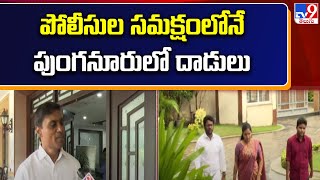 పోలీసుల సమక్షంలోనే Punganurలో దాడులు : YCP MP Mithun Reddy | AP Politics - TV9