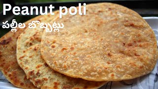 Peanut Poli Recipe | Peanut Bobbatlu Recipe | పల్లీల బొబ్బట్లు | పల్లీల భక్షాలు