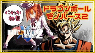 【ゼノバース2】#3　ギャリック砲はかっこいい【ドラゴンボール】