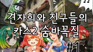 견자희와 친구들의 카스2 숨바꼭질 #1