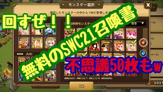 ［サマナーズウォー］ガチャ！！無料で貰えたSWC21召喚書回すぜ！！