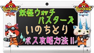 妖怪ウォッチバスターズ攻略!!ボス妖怪!いのちとり完全攻略!!