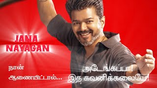 நான் ஆணையிட்டால்... அடேங்கப்பா! இதை கவனிக்கலையே! | #jananayagan Second Look Poster | Vijay | Tamil