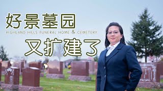 万锦市的“好景墓园”又扩建了｜Highland Hills Funeral Home & Cemetery