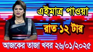 এইমাএ পাওয়া Ajker khobor 26 Jan 2025 | Bangladesh latest news | BD VIP News | banglavision |bdnews24