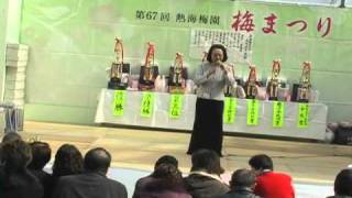 2011 熱海梅園　梅まつり　カラオケ大会　哀愁港