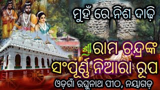 ଓଡ଼ଗାଁ ରଘୁନାଥ ମନ୍ଦିର ରେ ରାମ ଲକ୍ଷ୍ମଣ କେଉଁ ରୂପରେ ପୂଜା ପାଆନ୍ତି ||odisha famous odagaan Ram mandir ||