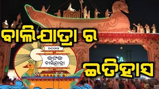 Baliyatra|କଟକ ବାଲି ଯାତ୍ରା|ବାଲି ଯାତ୍ରା ପଛରେ ଥିବା ଇତିହାସ|ସାଧବ ପୁଅମାନେ କିପରି ଦୂର ଦେଶ ଯାଇ କରୁଥିଲେ ବଣିଜ|