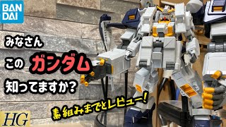 【ガンプラ】TR-1 ヘイズル•アウスラ ギガンティックアームユニット【素組みレビュー】