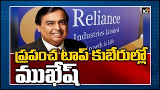 ప్రపంచ టాప్ కుబేరుల్లో ముఖేష్: RIL Chairman Mukesh Ambani Now Richer Than Warren Buffett | 10TV News