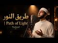 Path of Light | Emotional Arabic Nasheed 2026 | Peaceful Islamic Vocals